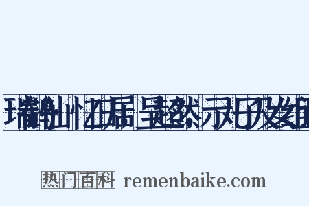 瑞鹤仙·忆旧居，呈超然，示儿子及女组词是什么意思的图片